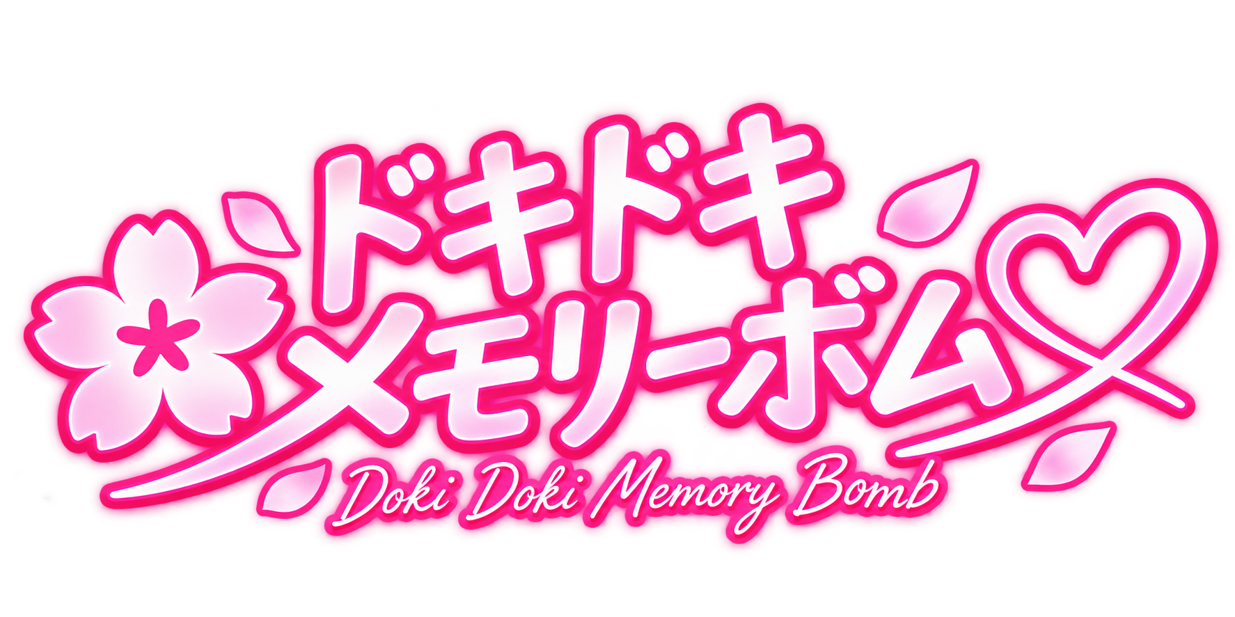 ドキドキメモリーボム